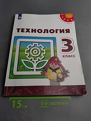 Технология 3 класс