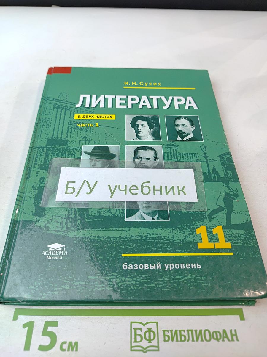 Литература 11 класс, базовый уровень, в двух частях, часть 1