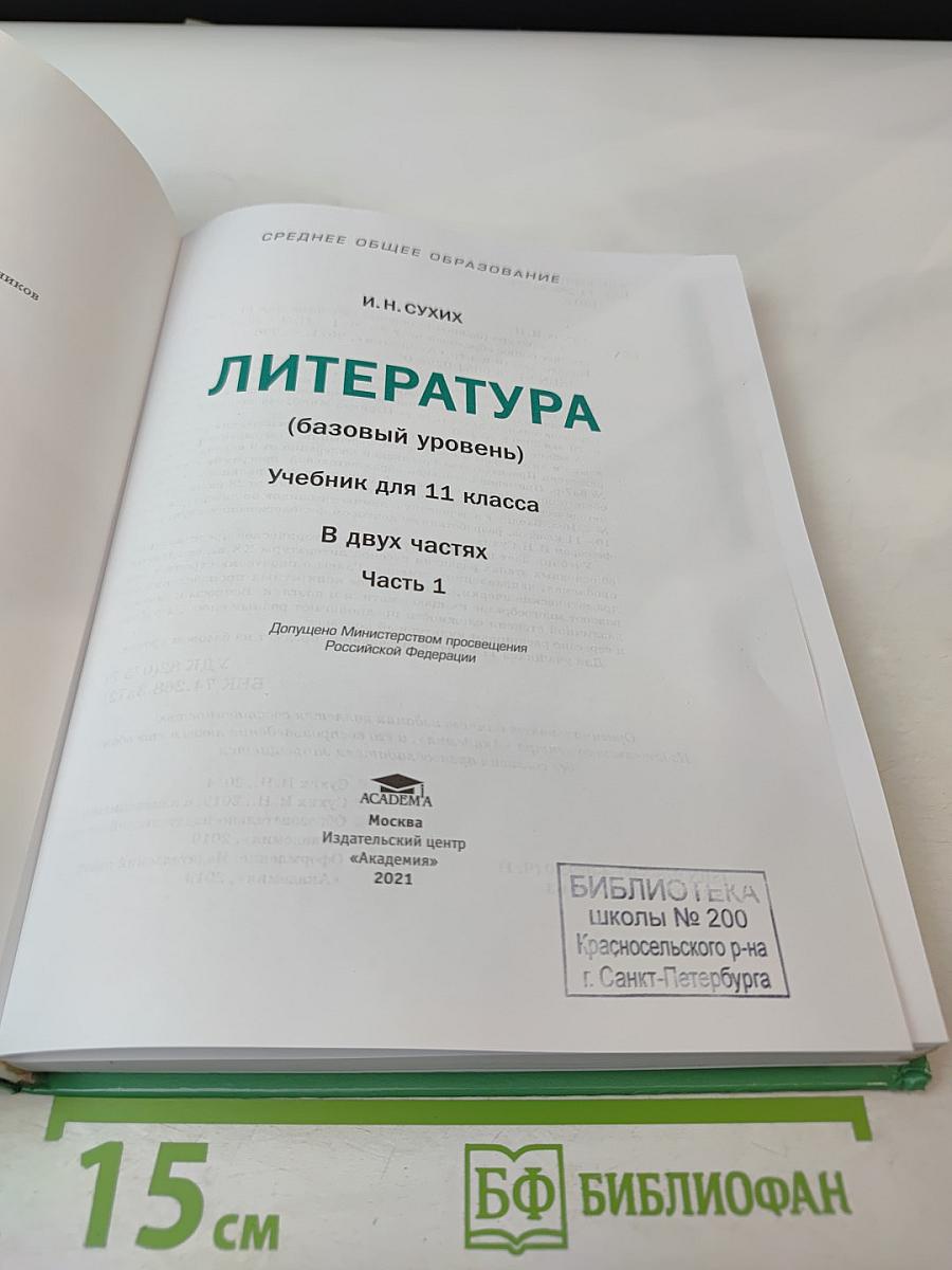 Литература 11 класс, базовый уровень, в двух частях, часть 1