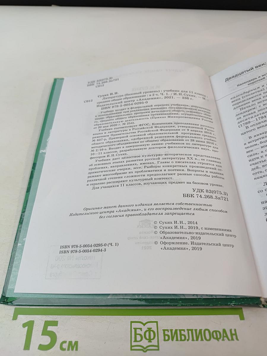 Литература 11 класс, базовый уровень, в двух частях, часть 1