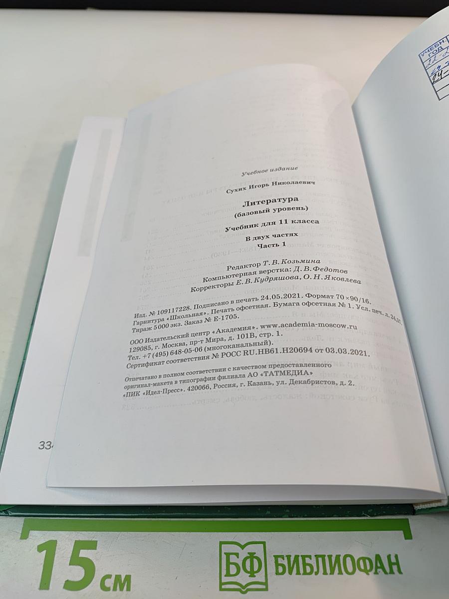 Литература 11 класс, базовый уровень, в двух частях, часть 1