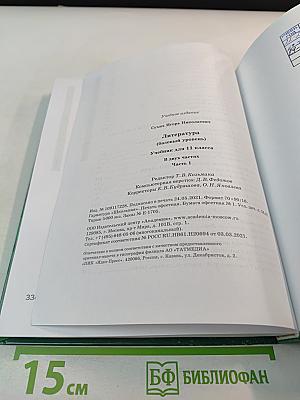 Литература 11 класс, базовый уровень, в двух частях, часть 1