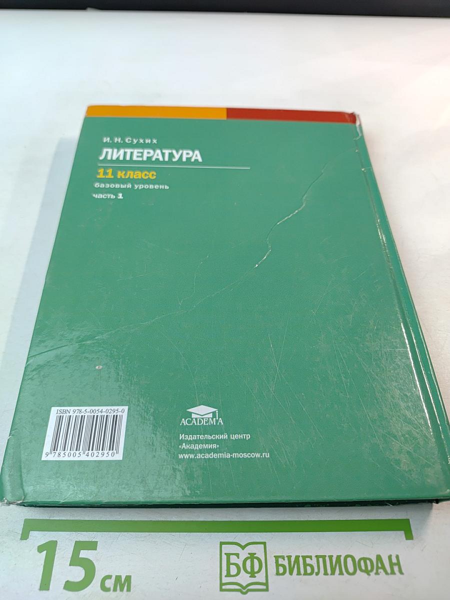 Литература 11 класс, базовый уровень, в двух частях, часть 1