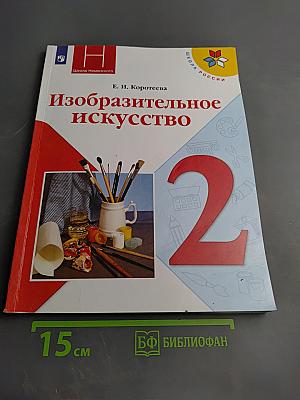 Изобразительное искусство, 2 класс