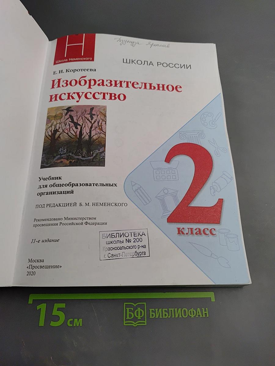 Изобразительное искусство, 2 класс