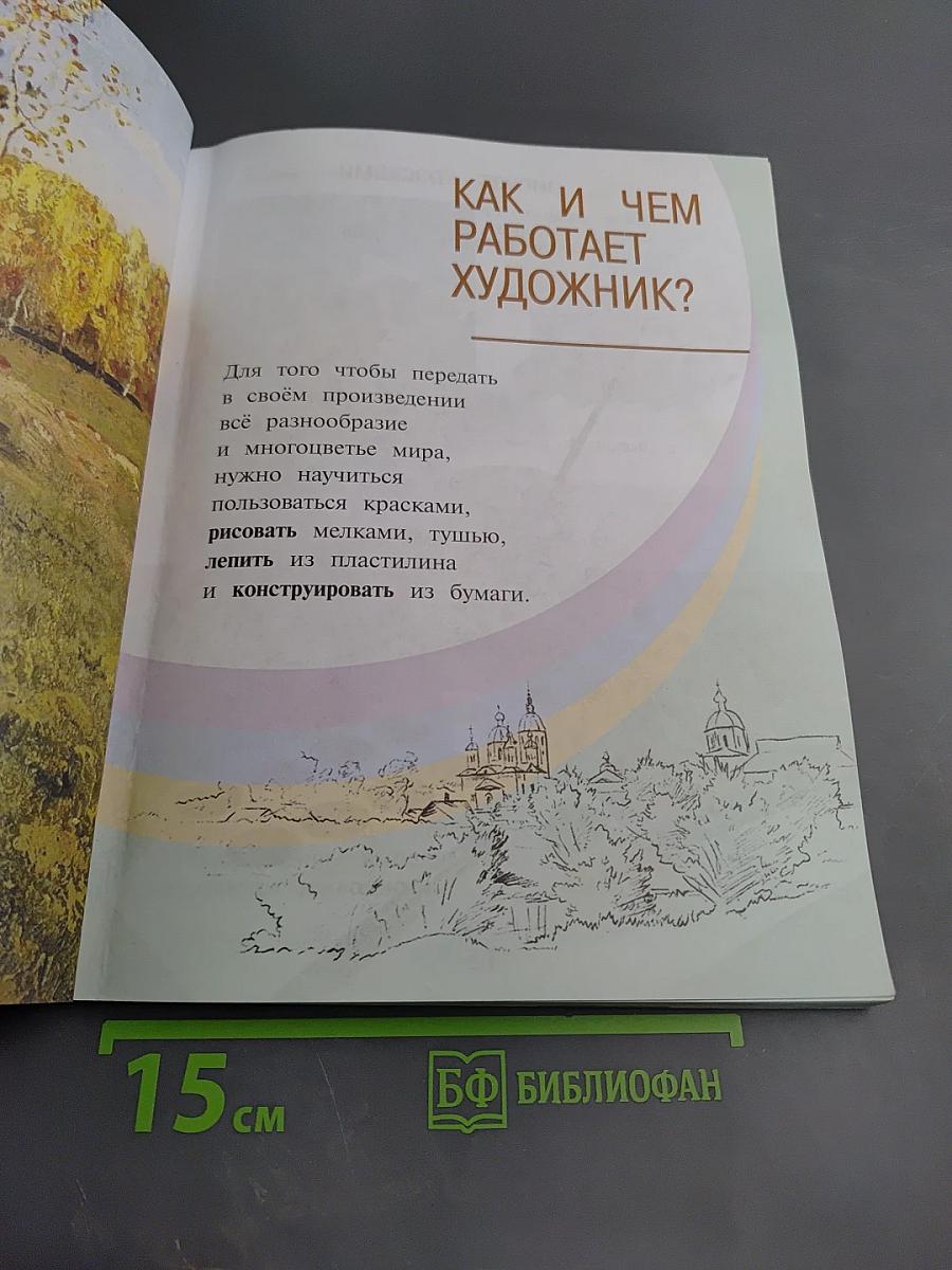 Изобразительное искусство, 2 класс