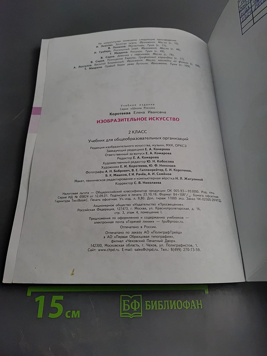 Изобразительное искусство, 2 класс