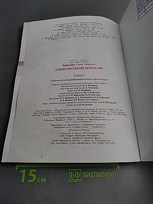 Изобразительное искусство, 2 класс