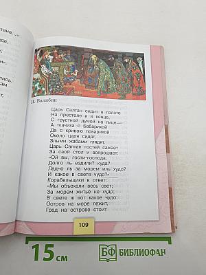 Литературное чтение, 3 класс, Часть 1