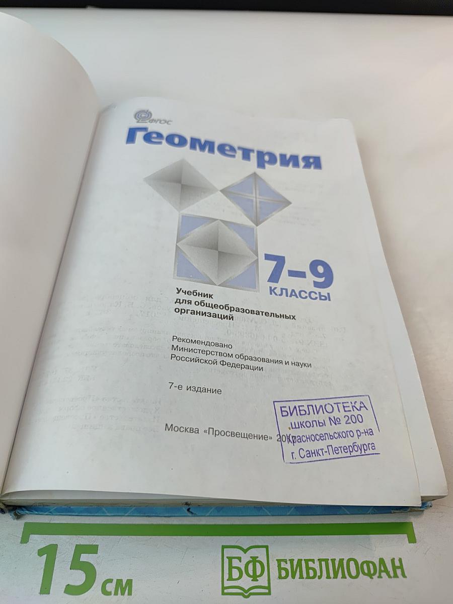 Геометрия 7-9 классы