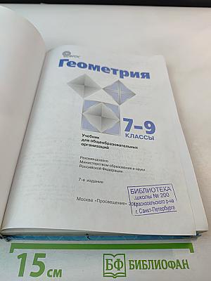 Геометрия 7-9 классы