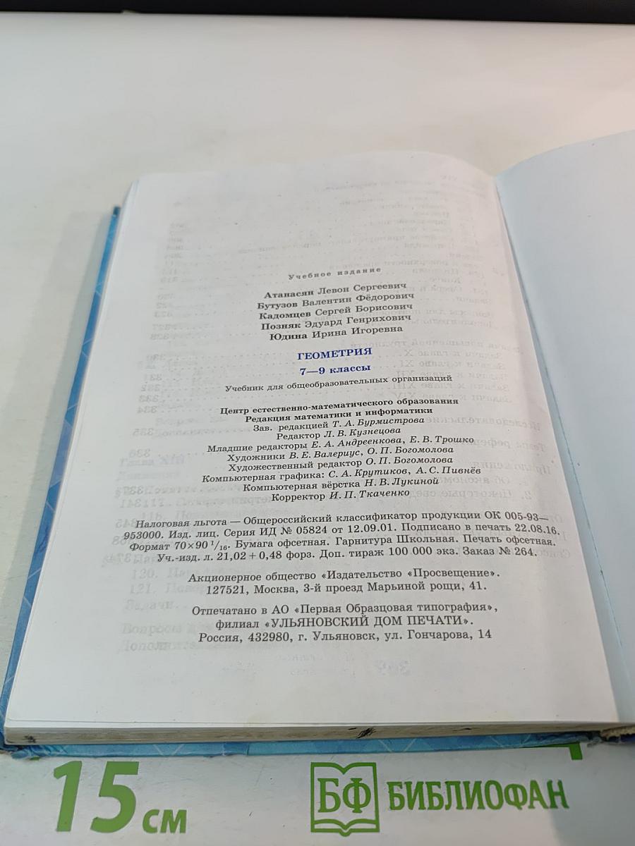 Геометрия 7-9 классы