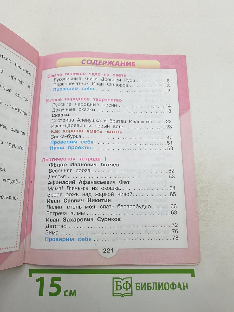 Литературное чтение, 3 класс, Часть 1