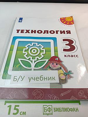 Технология 3 класс