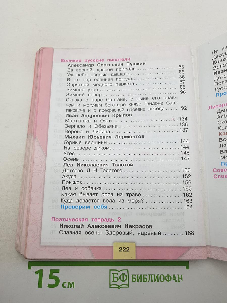 Литературное чтение, 3 класс, Часть 1