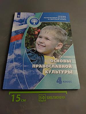Основы православной культуры 4 класс