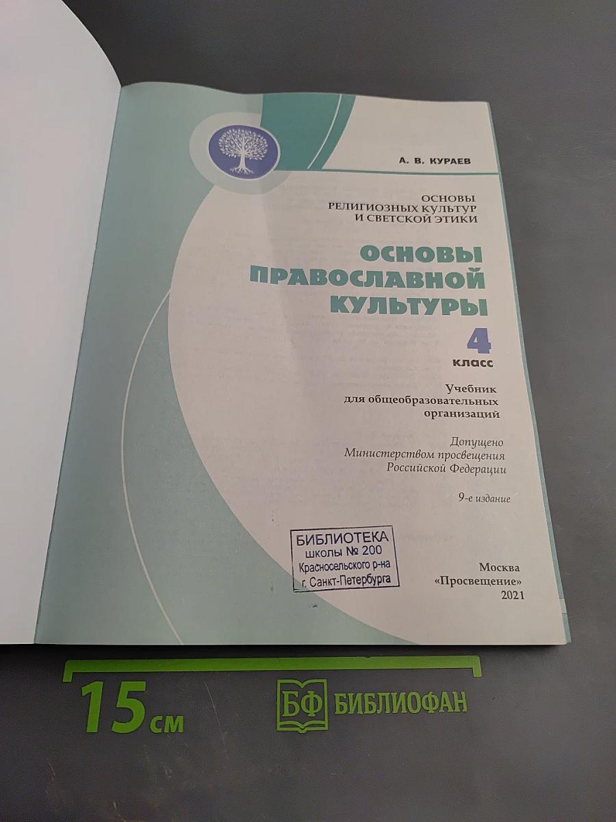 Основы православной культуры 4 класс