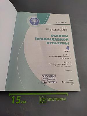 Основы православной культуры 4 класс