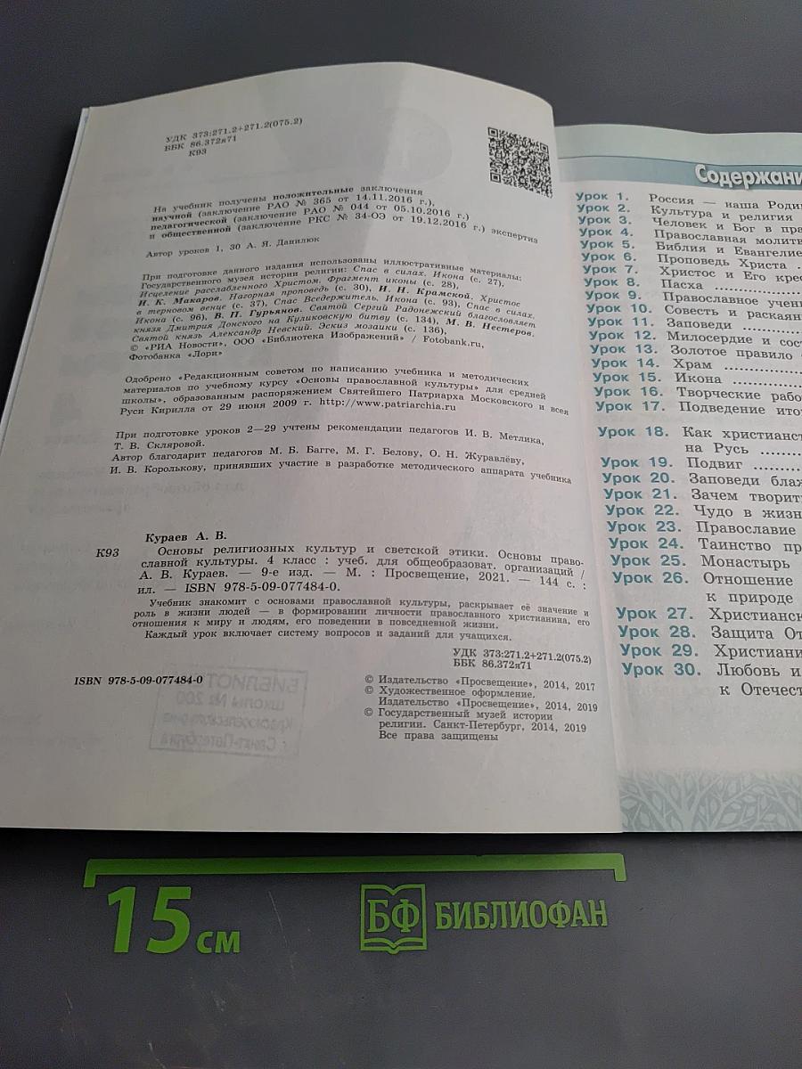 Основы православной культуры 4 класс