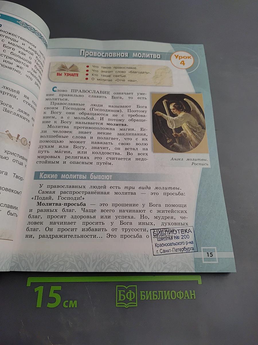 Основы православной культуры 4 класс