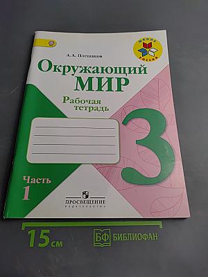 Окружающий мир. Рабочая тетрадь. 3 класс. Часть 1