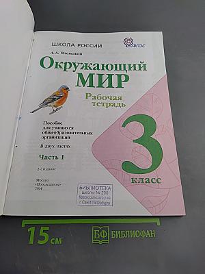Окружающий мир. Рабочая тетрадь. 3 класс. Часть 1