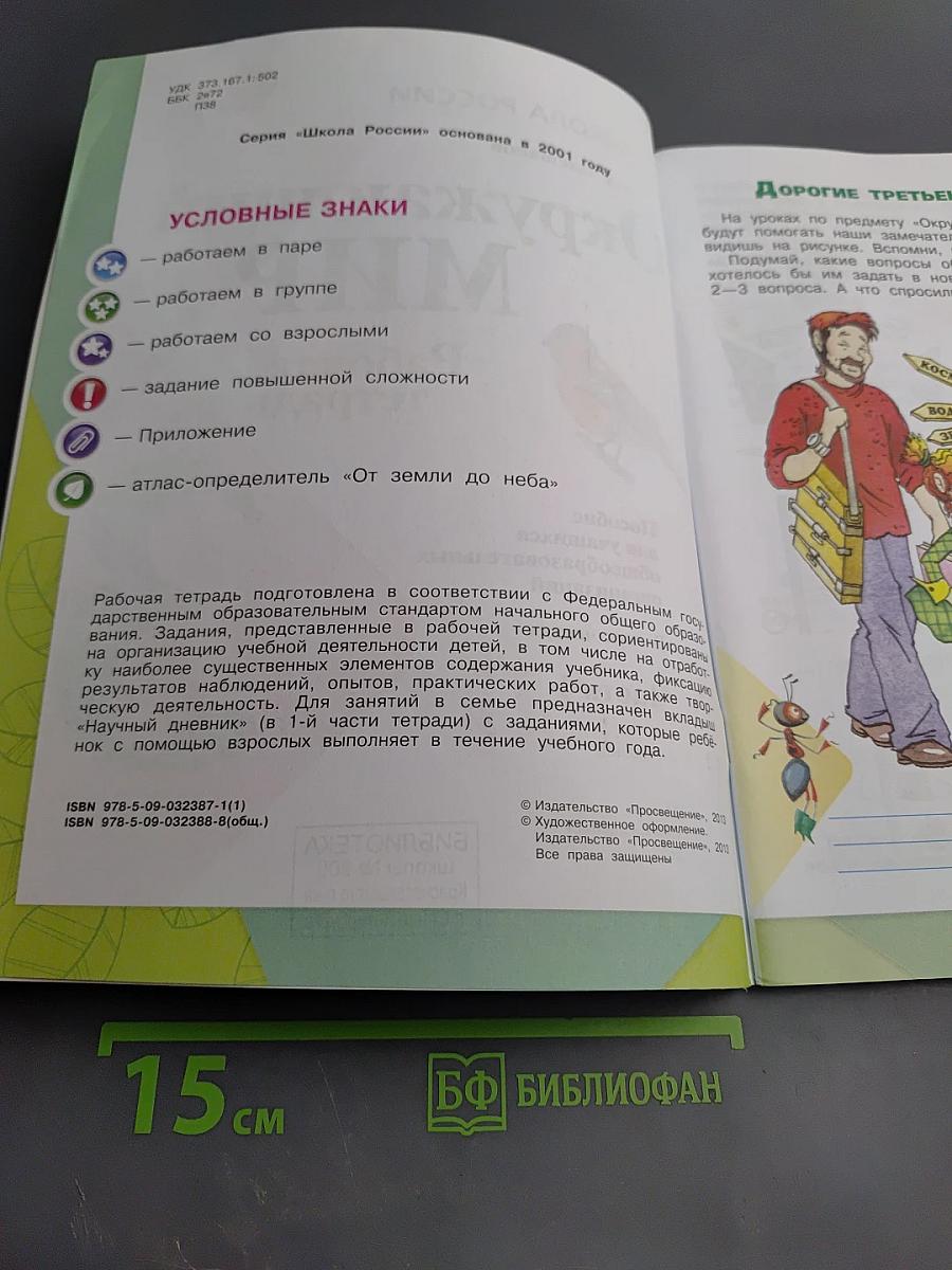 Окружающий мир. Рабочая тетрадь. 3 класс. Часть 1