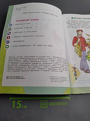 Окружающий мир. Рабочая тетрадь. 3 класс. Часть 1