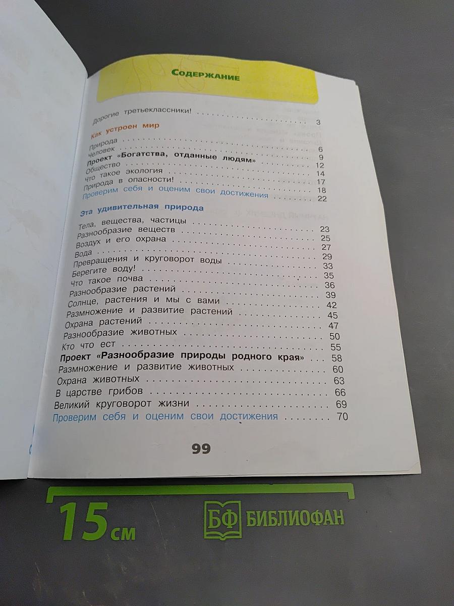 Окружающий мир. Рабочая тетрадь. 3 класс. Часть 1