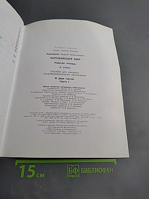 Окружающий мир. Рабочая тетрадь. 3 класс. Часть 1