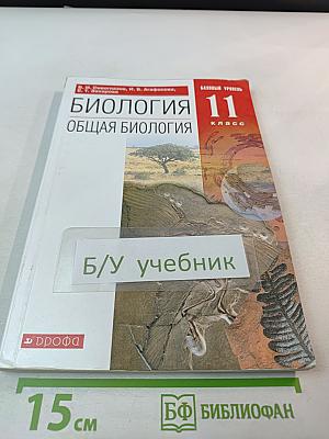Биология. Общая биология. 11 класс