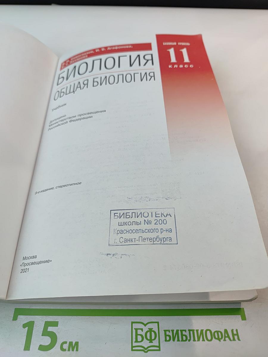 Биология. Общая биология. 11 класс