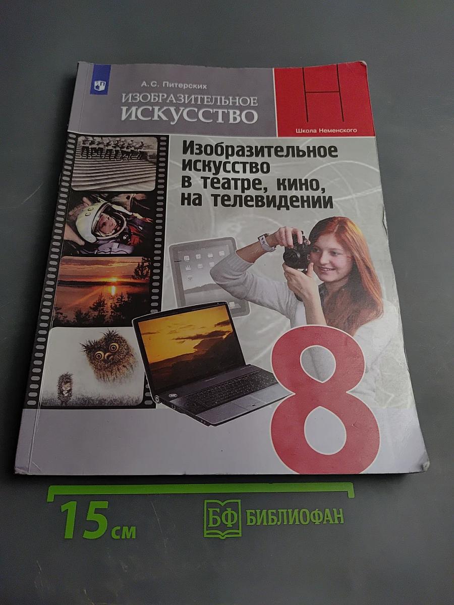 Изобразительное искусство в театре, кино, на телевидении 8 класс