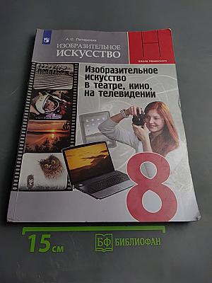 Изобразительное искусство в театре, кино, на телевидении 8 класс