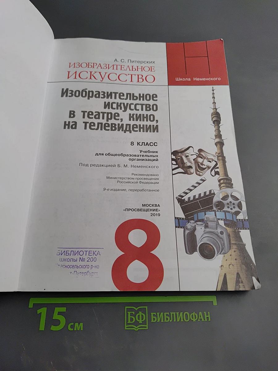 Изобразительное искусство в театре, кино, на телевидении 8 класс