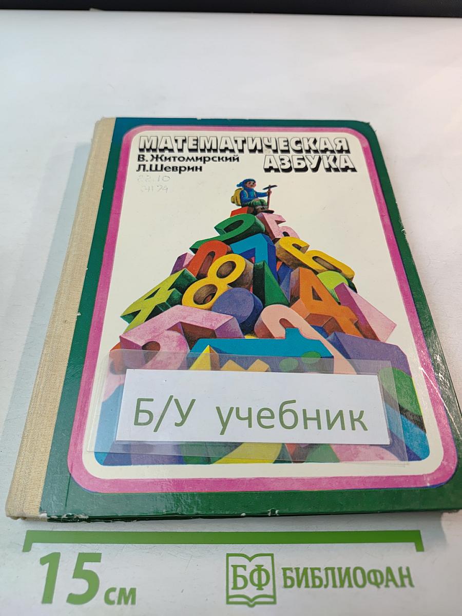 Математическая азбука для детей 5-6 лет