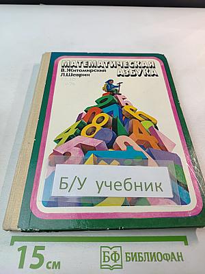 Математическая азбука для детей 5-6 лет