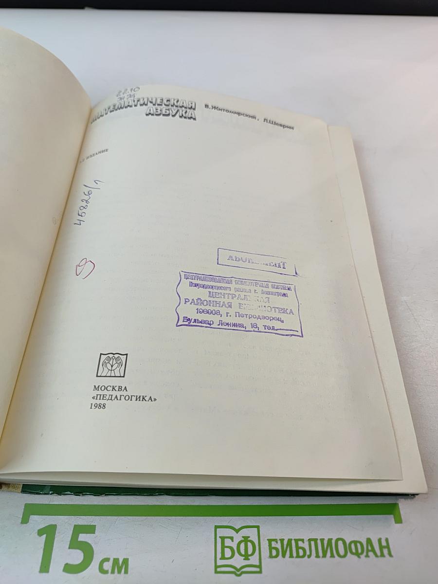 Математическая азбука для детей 5-6 лет