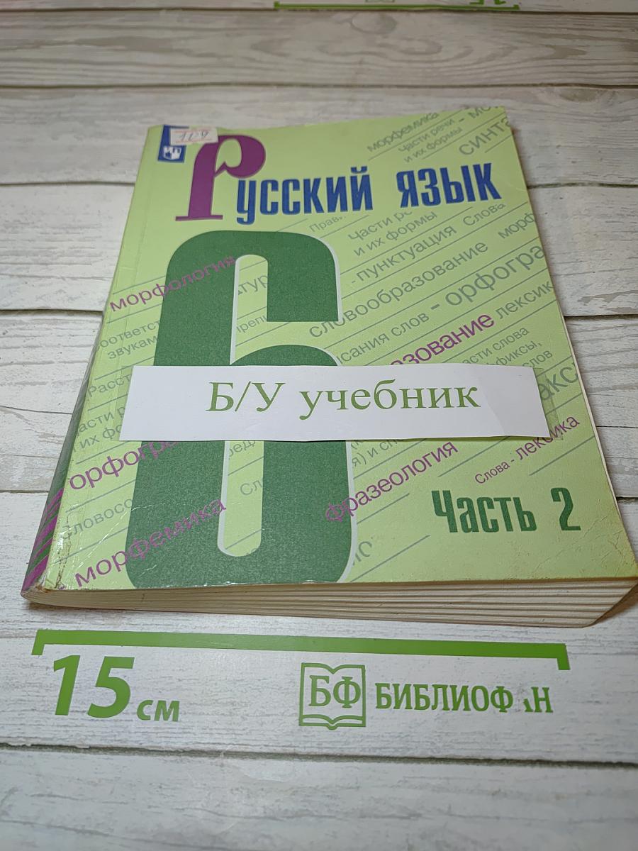 Русский язык 6 класс Часть 2
