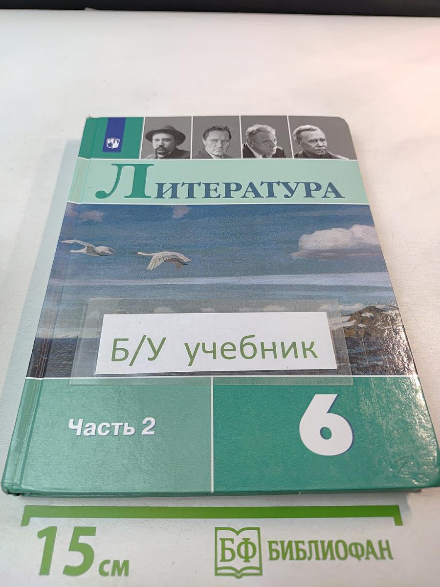 Литература 6 класс Часть 2