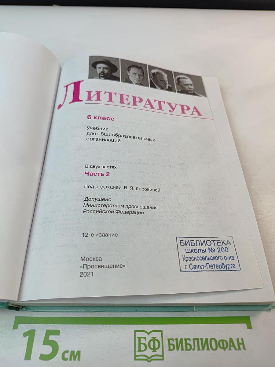 Литература 6 класс Часть 2