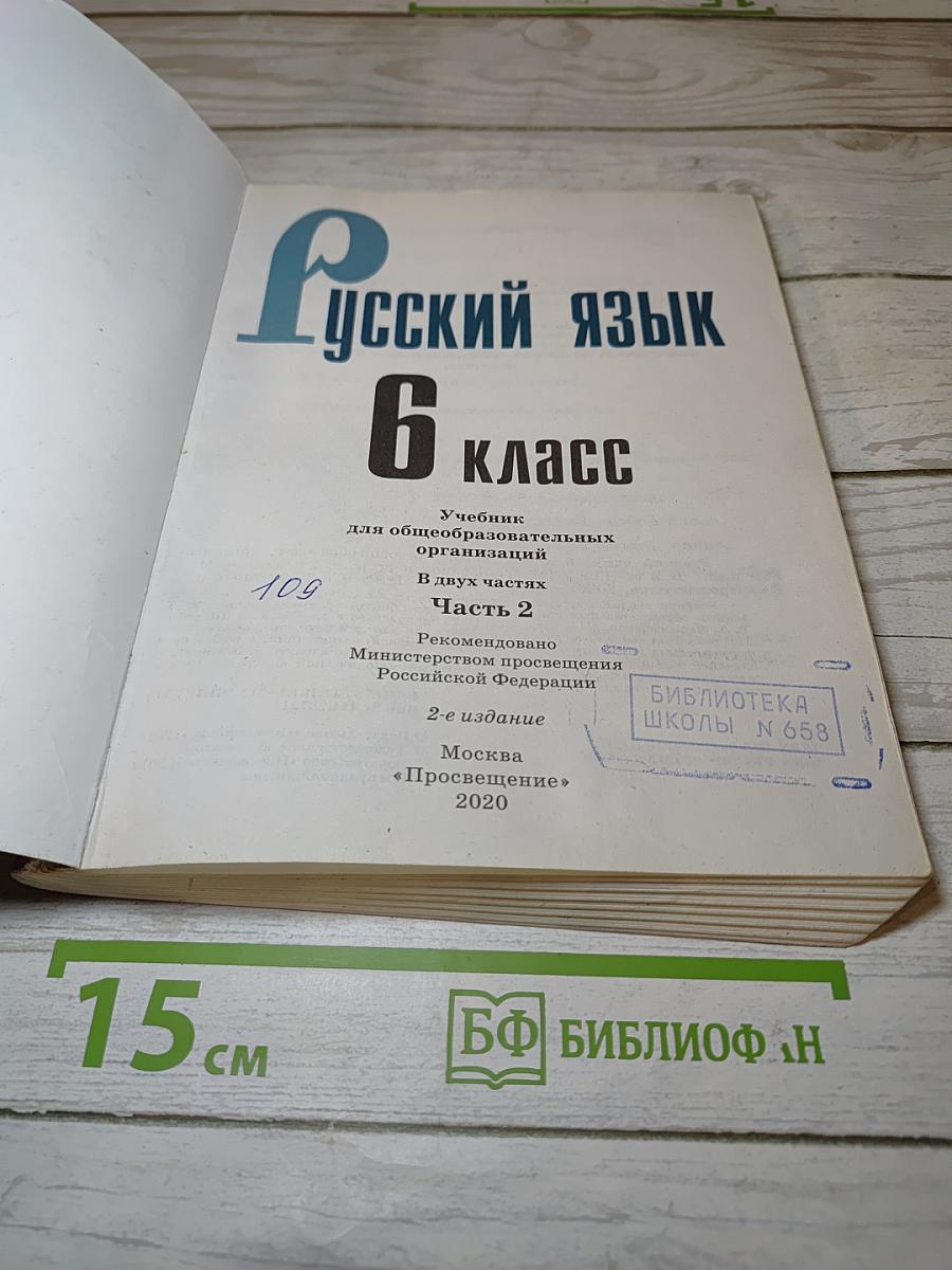Русский язык 6 класс Часть 2