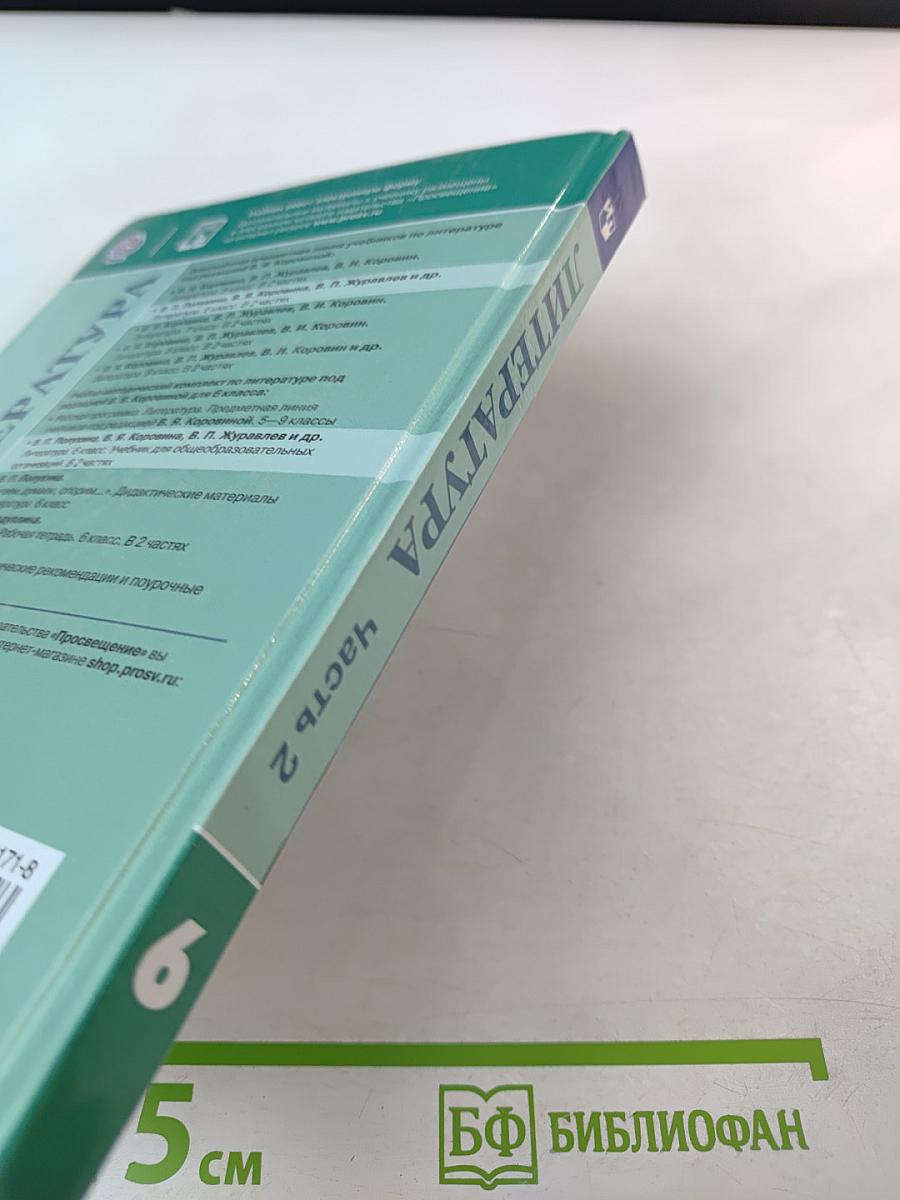 Литература 6 класс Часть 2