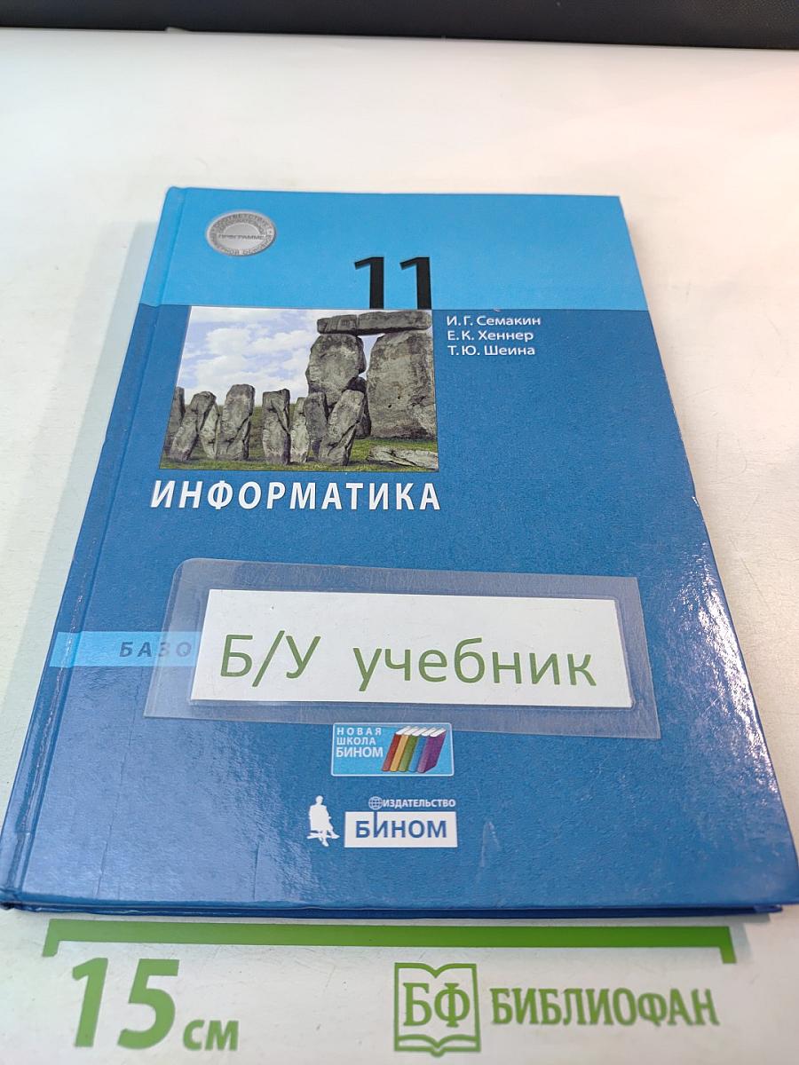 Информатика 11 класс учебник
