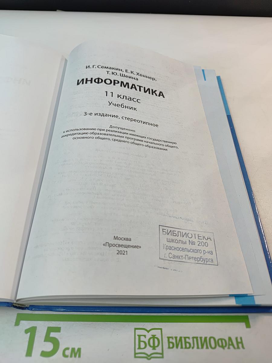 Информатика 11 класс учебник