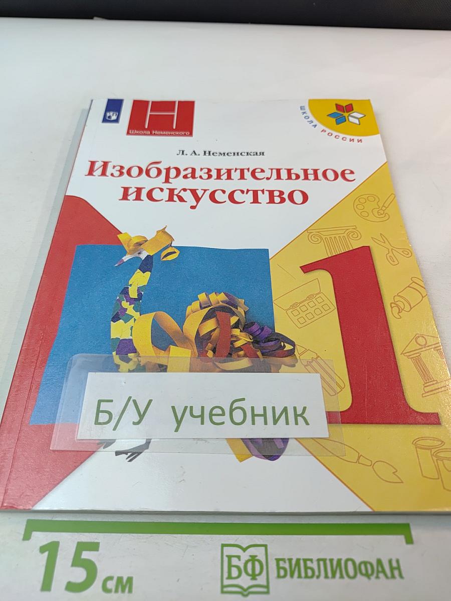 Изобразительное искусство. 1 класс