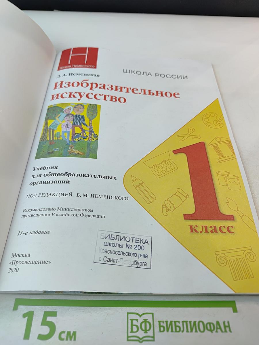 Изобразительное искусство. 1 класс