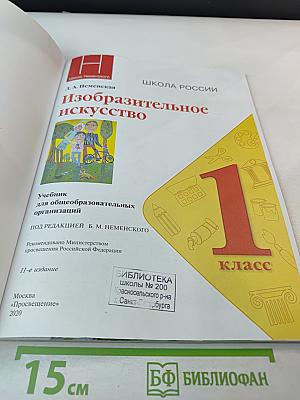 Изобразительное искусство. 1 класс