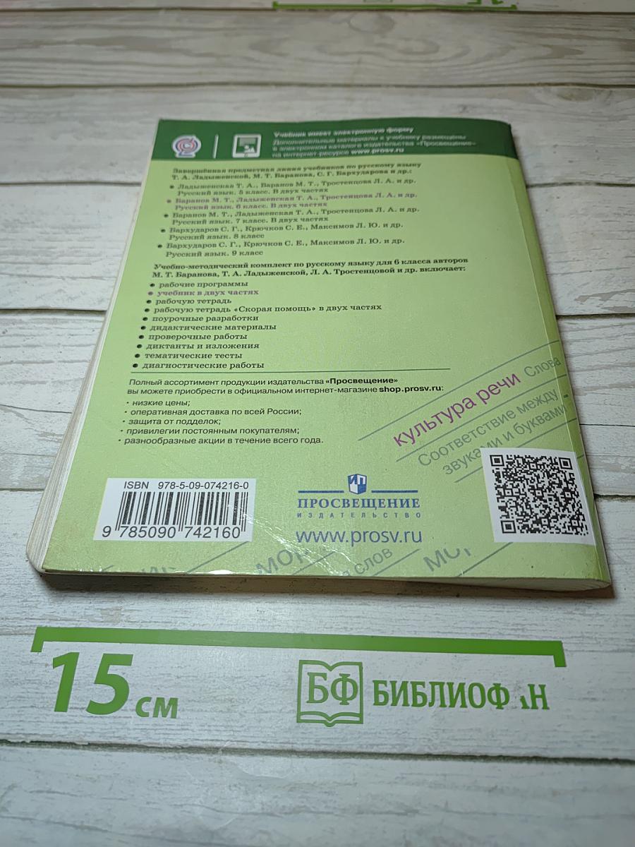 Русский язык 6 класс Часть 2