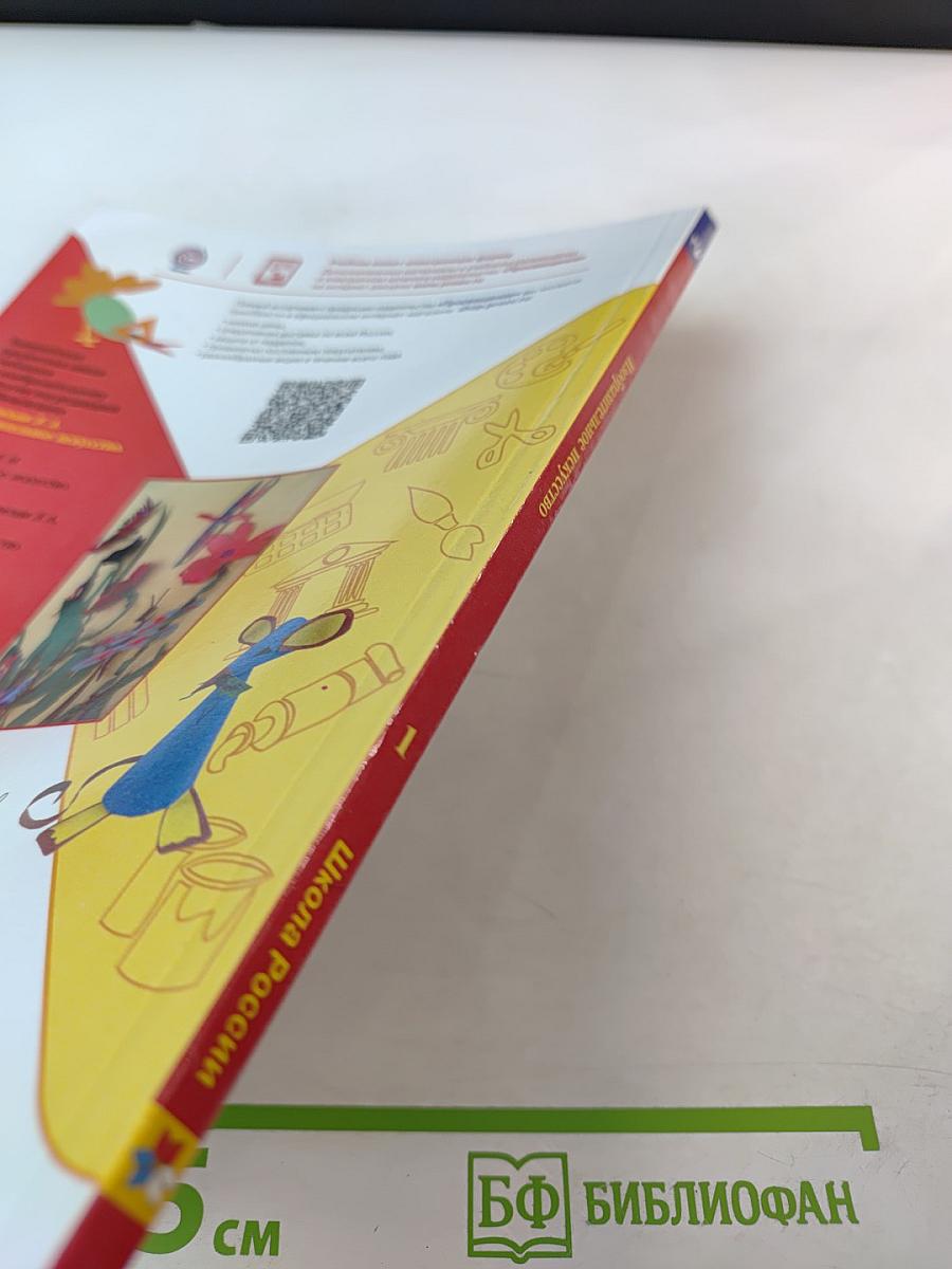 Изобразительное искусство. 1 класс